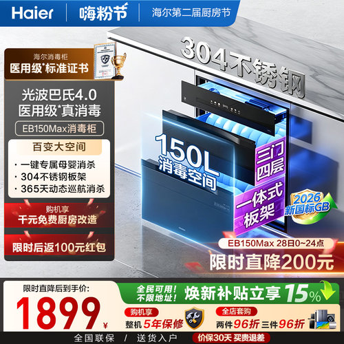 海尔医用级嵌入式消毒柜EB150MAX