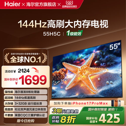 海尔国民AI电视55H5C 2025新款55英寸家用液晶电视机以旧换新补贴