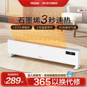海尔踢脚线取暖器石墨烯家用小型节能速热客厅暖风机电暖器