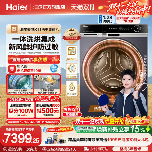 海尔三变频洗烘护一体机