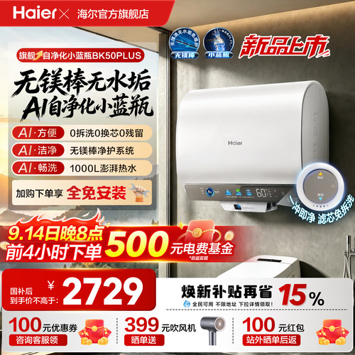 新款海尔官方家用电热水器无镁棒一级能效双胆自净化洗澡BK50PLUS