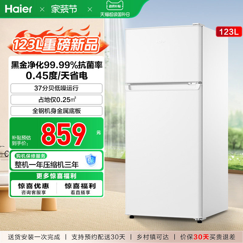 换新补贴海尔123L白色小冰箱黑金净化灵活控温双门冰箱