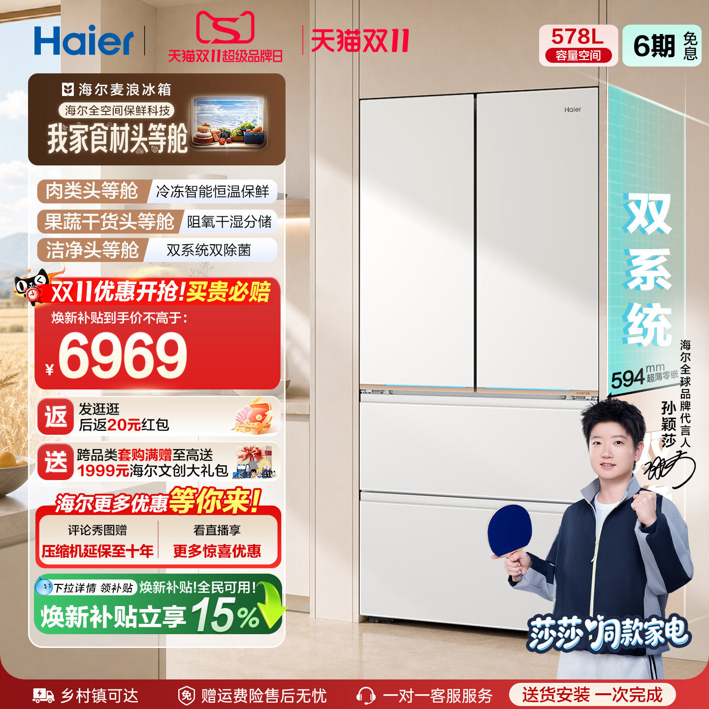 【莎莎同款】海尔麦浪9系578L全空间保鲜科技零嵌法式多门电冰箱
