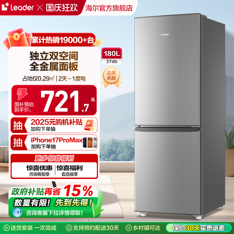 统帅Leader两门180L冰箱