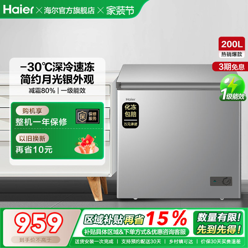 【新品】海尔200升商用小型家用冰箱一级冷藏深冷减霜节能冷柜