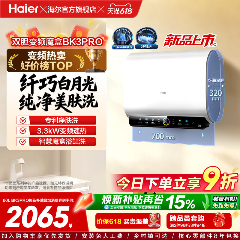 [政府换新补贴]海尔BK3pro魔盒扁桶电热水器家用电双胆净水洗白巧