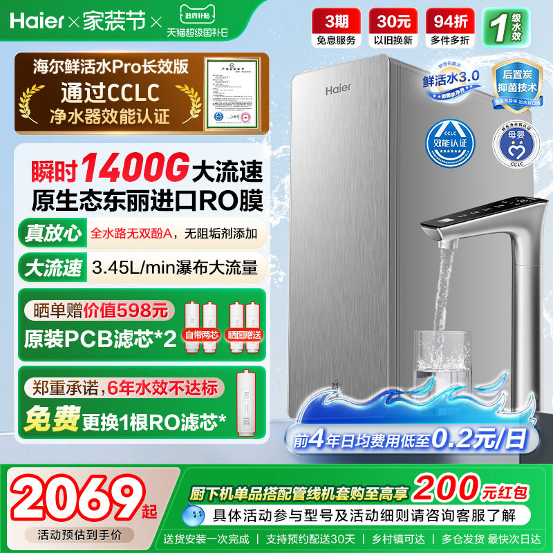 海尔鲜活水PRO+长效版净水器家用直饮机厨房自来水家庭净水机R305