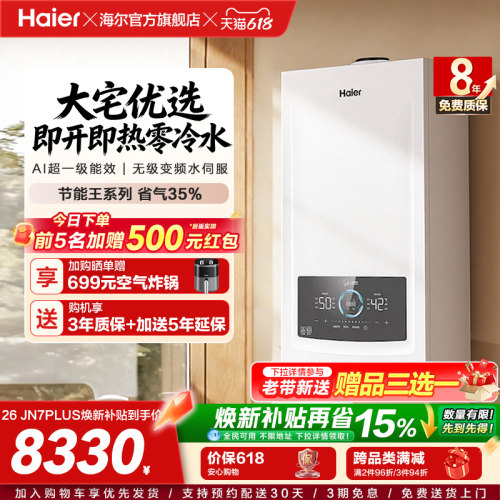海尔燃气热水器采暖壁挂炉天然气家用超一级零冷水锅炉JN7PLUS