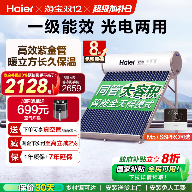 【政府补贴20%】海尔太阳能热水器光电两用一体家用真空管送货J7