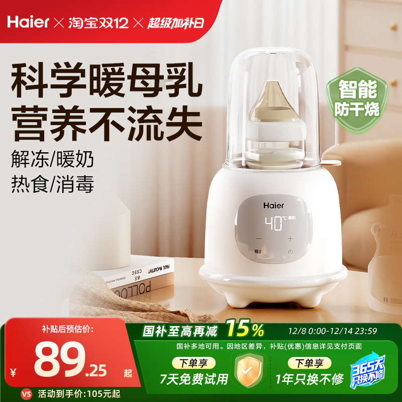海尔温奶器暖奶器自动恒温壶奶瓶消毒一体机婴儿热奶母乳加热保温