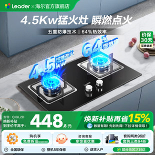 海尔出品统帅4.5Kw天然气双灶家用灶台嵌入式 灶具换新补贴QIGL2D