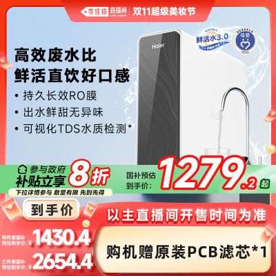 【李佳琦直播间美妆节】海尔鲜活水pro1200G净水器