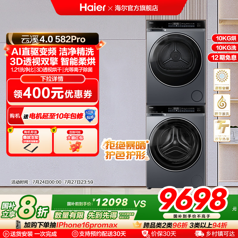 【云溪4.0】海尔582洗烘套装精华洗衣机热泵除菌螨双智投烘干机