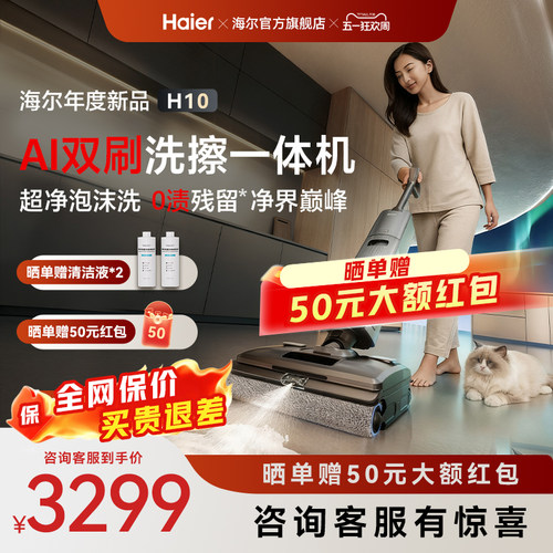【新品】海尔洗地机H10双滚刷AI泡沫洗可水洗躺平0缠拖吸扫三合一 - 封面