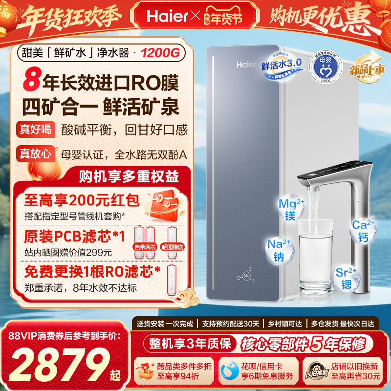 海尔甜美鲜矿水净水器家用直饮机厨房自来水厨卫家庭净水机R857