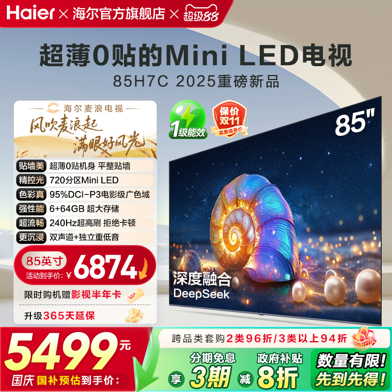 海尔麦浪电视 85H7C 85英寸MiniLED超薄AI电视机液晶家用换新补贴