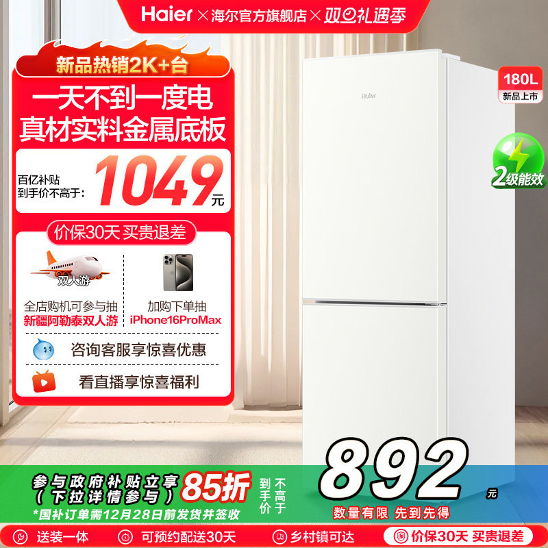 【狂欢价】政府以旧换新补贴海尔180L冷冻冷藏双开两门家用冰箱小型省电租房