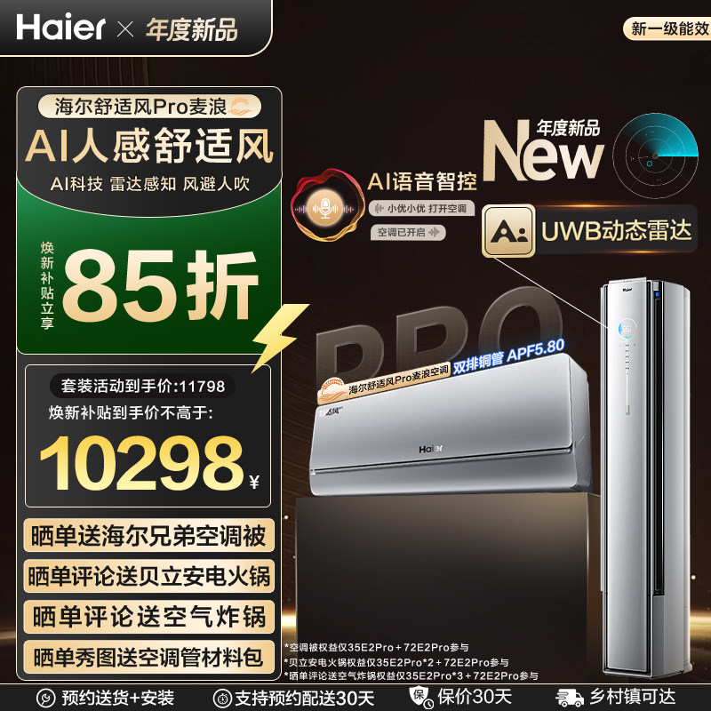 海尔舒适风Pro麦浪空调套装新一级能效家用1.5匹挂机+3匹柜机 - 海尔官方旗舰店出品