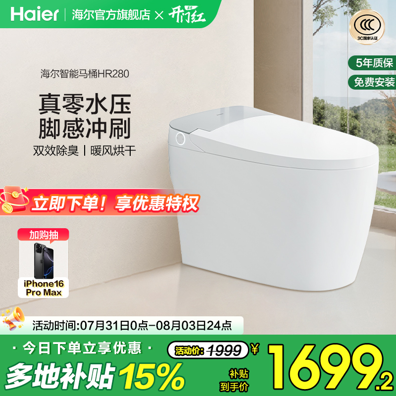Haier海尔智能马桶无水压限制家用电动加热一体坐便器HR280 - 封面