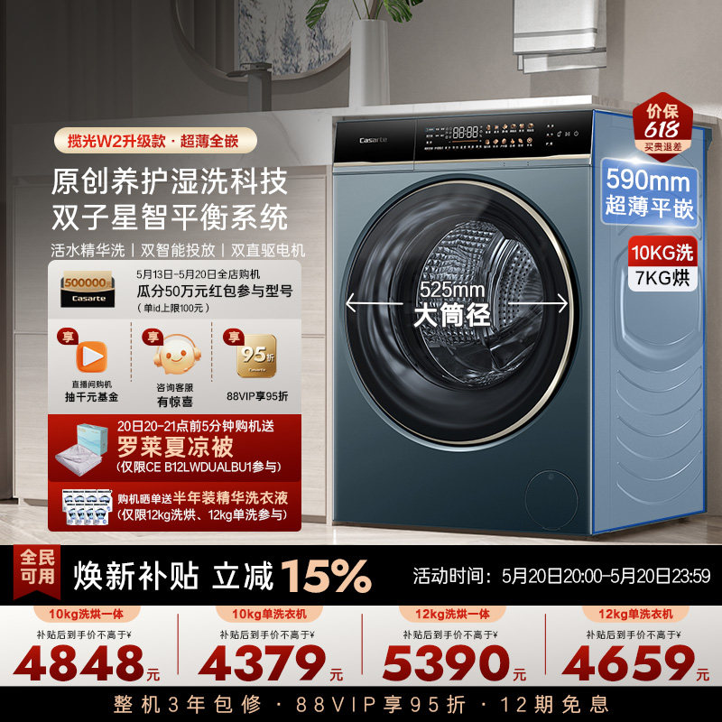 以旧换新补贴【卡萨帝揽光】12/10kg大容量洗烘一体滚筒洗衣机LB