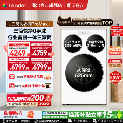 海尔出品统帅三筒懒人洗衣机分区家用12.5kg全自动ProMax版洗衣房