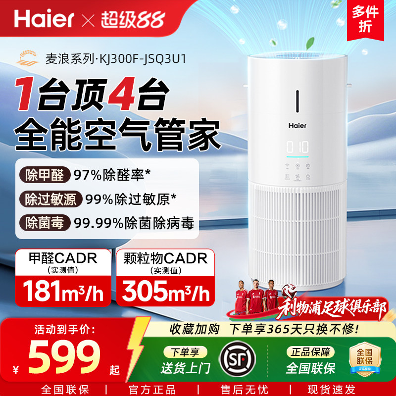 海尔麦浪空气净化加湿器一体机家用除甲醛菌灰尘去异味轻音小白鲸