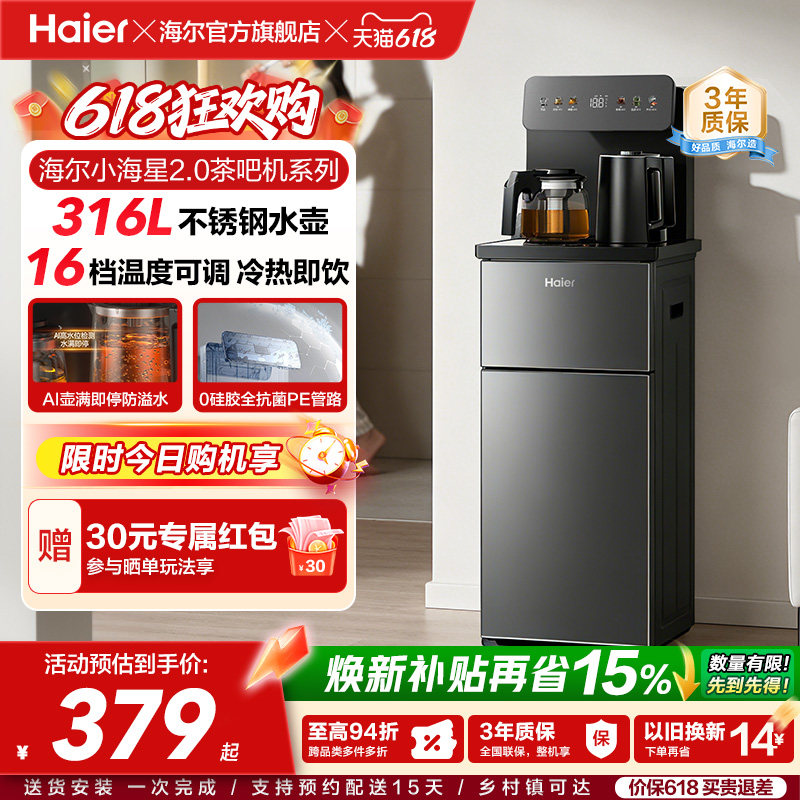 海尔净水小海星2.0冷热款茶吧机家用客厅全自动智能饮水机S17系列