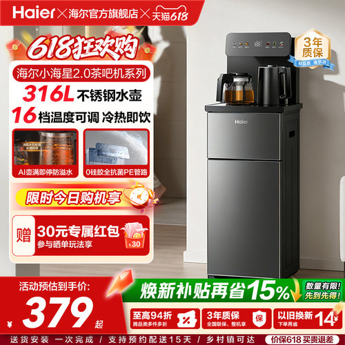 海尔净水小海星2.0冷热款茶吧机家用客厅全自动智能饮水机S17系列