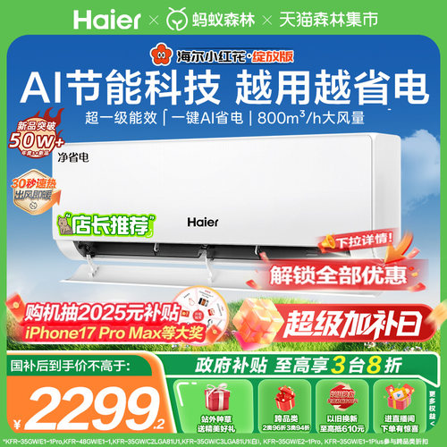 海尔小红花空调1.5匹净省电挂机