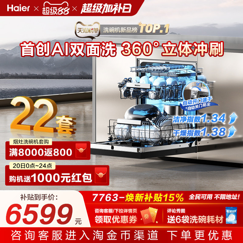 [新品]海尔W5000Plus2.0升级洗碗机22套大容量家用全自动嵌入式