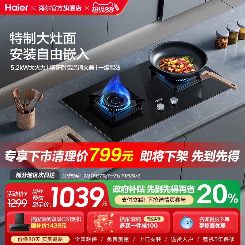 Haier/海尔猛火自由嵌燃气灶