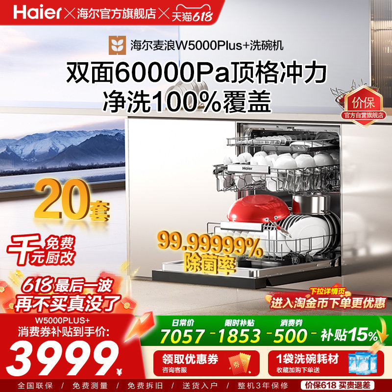 海尔麦浪洗碗机双面洗20套+3层家用嵌入式全自动消毒W5000Plus+