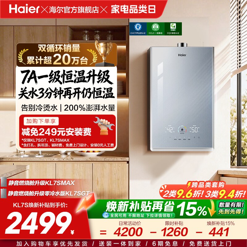 [换新补贴]海尔燃气热水器天然气家用官方一级恒温静音增压KL7S