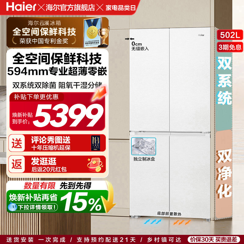 海尔云溪冰箱502L双开四门制冰超薄零嵌入式风冷节能
