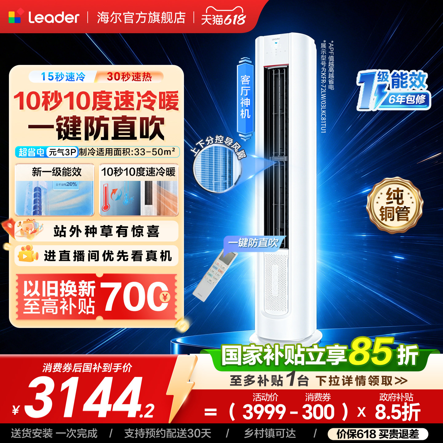 [超省电Se]海尔出品统帅空调立式3匹一级客厅家用柜机空调72LKC