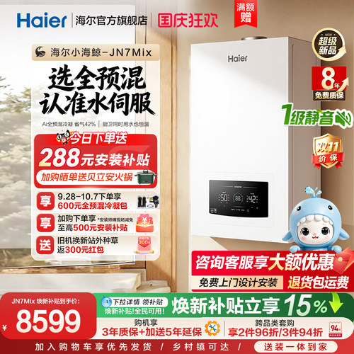 [新品首发]海尔小海鲸AI全预混燃气壁挂采暖炉家用一级能效JN7Mix