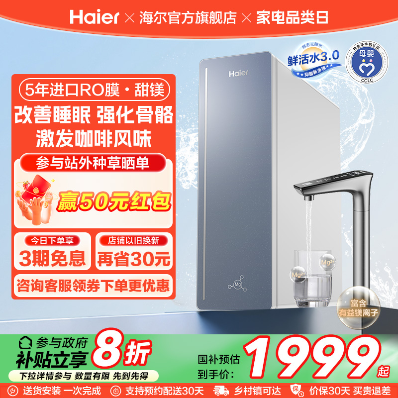 【政府补贴】海尔鲜活水甜镁净水器RO反渗透直饮家用净饮机R857