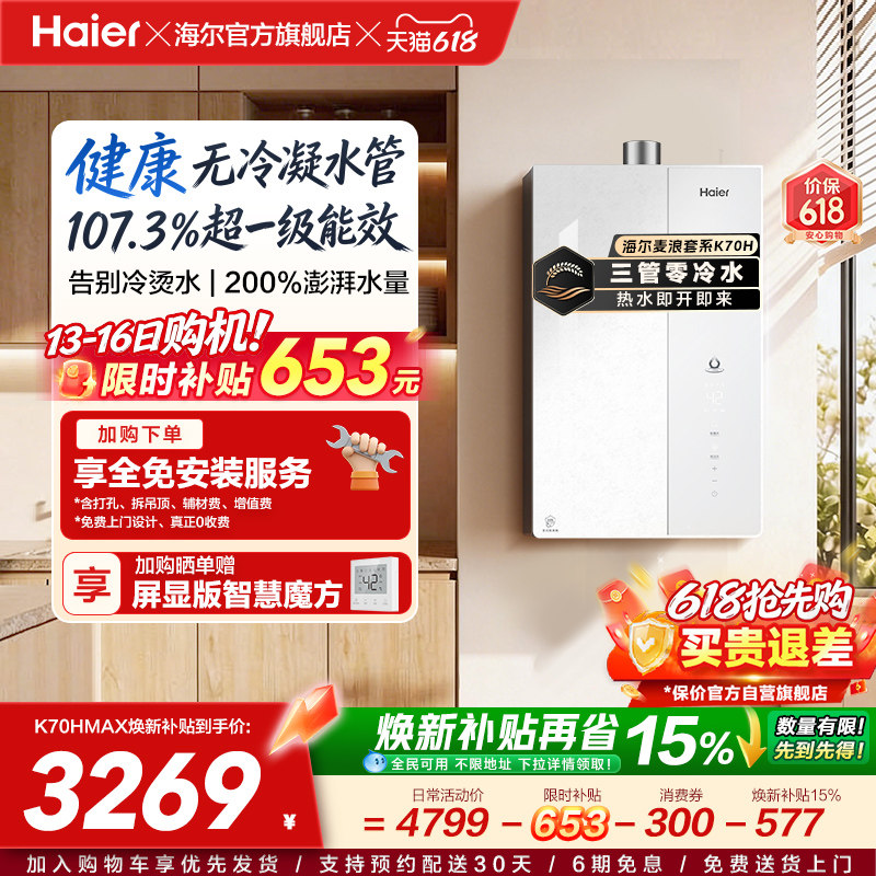 重磅新品海尔燃气热水器天然气家用一级能效恒温增压无冷凝水K70H