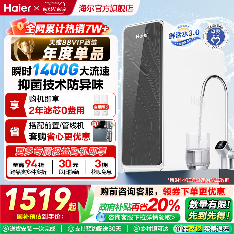 【政府补贴】海尔鲜活水PRO1200G净水器厨卫直饮家用净饮机R762