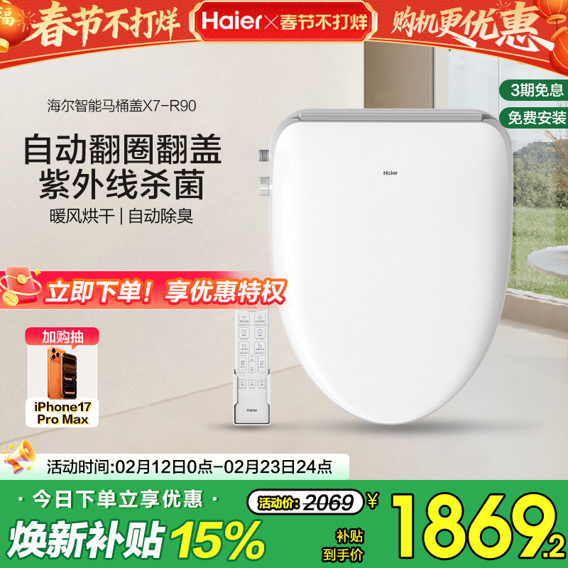 Haier/海尔智能马桶盖即热式双感应翻盖紫外线杀菌坐便盖X7-R90