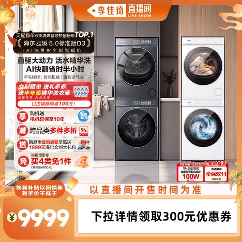 【李佳琦直播间口腔&家居收纳】云溪5.0海尔洗烘套装洗衣机买4免1