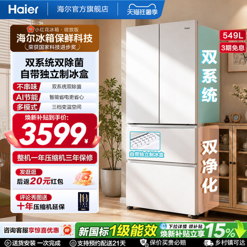 【双系统】海尔小红花549L法式多开门大容量制冰风冷无霜家用冰箱