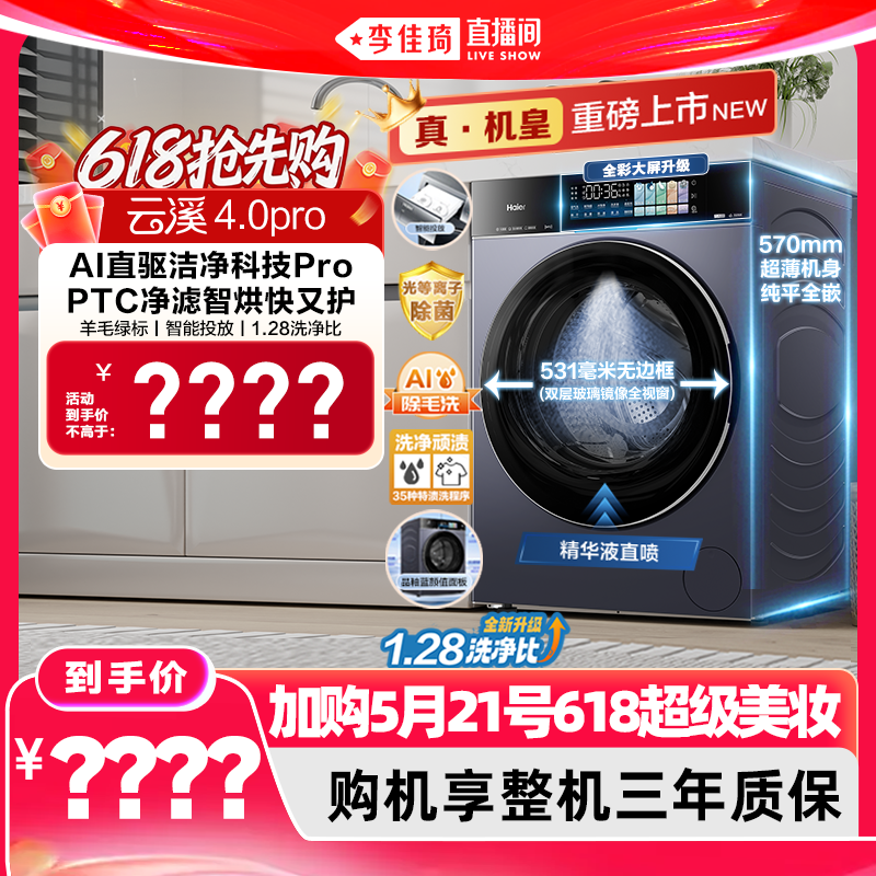【加购5月21号618超级美妆预售】[云溪4.0 pro]海尔洗烘一体机75