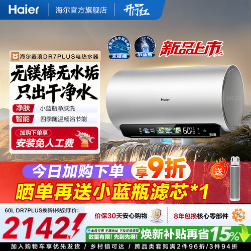 海尔60L无镁棒净肤科技电热水器