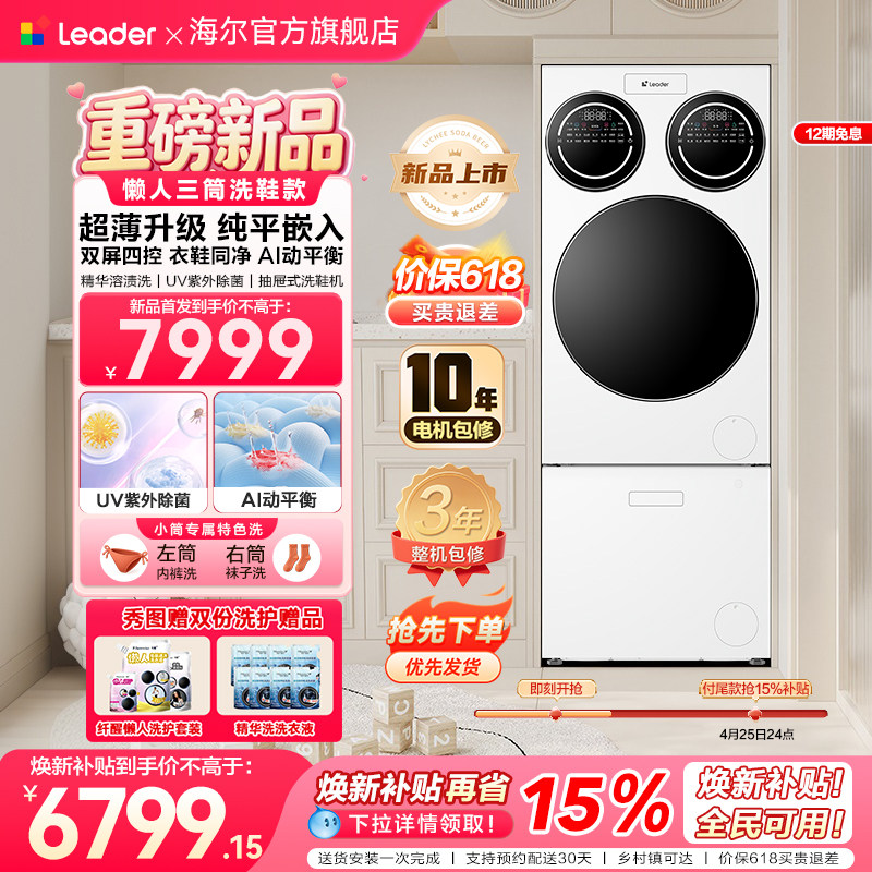 【重磅新品】海尔出品统帅三筒懒人分区洗洗衣机洗鞋机超薄ProMax