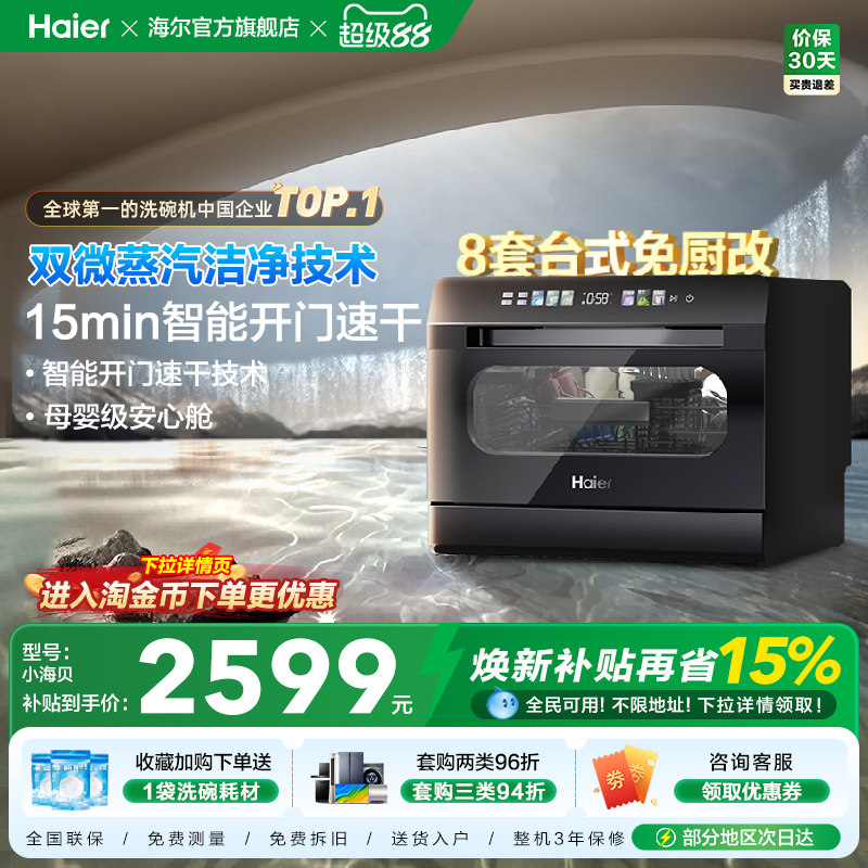 海尔小海贝小型洗碗机8套台式台上台面消毒烘干一体家用全自动