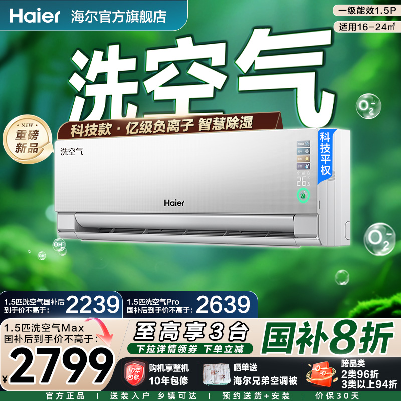 【旗舰款】海尔空调洗空气Max家用官方1.5匹新一级变频新品挂机