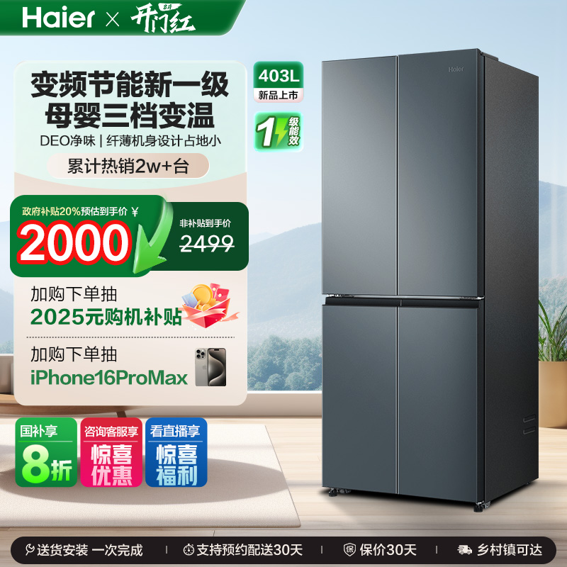 政府补贴海尔403L电冰箱十字对开门一级能效家用风冷无霜变频四门