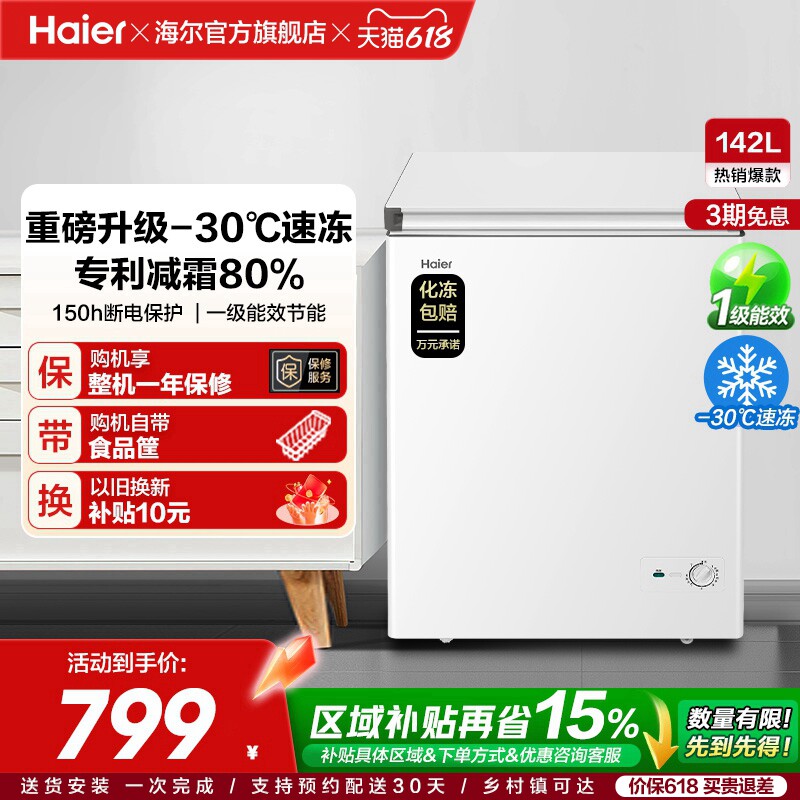 [换新补贴]海尔142升冰柜商用小型家用冷冻冰箱减霜两用冷柜