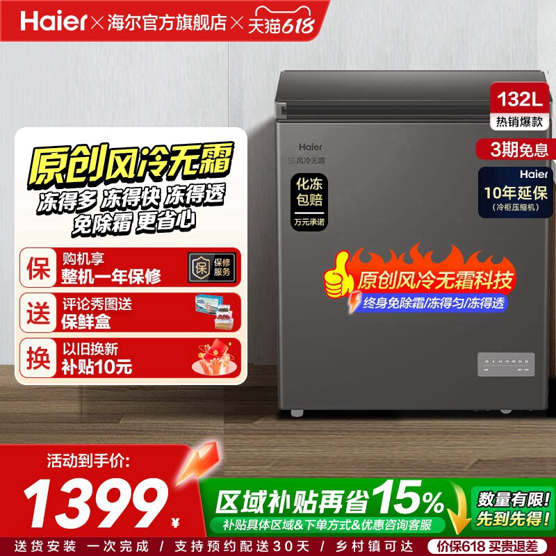 【风冷无霜·新品】海尔132L家用小冷柜全冷冻一级节能冰柜冰箱